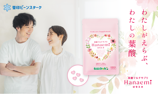 Makuake先行発売！不足しがちなビタミンとミネラルを摂取できる雪印ビーンスターク 葉酸サプリメント「はなえみ」を新発売