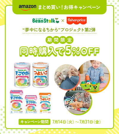 雪印ビーンスターク×フィッシャープライス “夢中になるちから”プロジェクト第2弾 ~食事と遊びを通じて、子どもの「非認知能力」を育む取り組み~