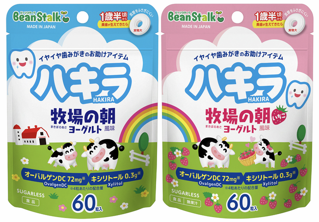 1歳半頃からはじめるオーラルケア習慣に! 「牧場の朝」ブランドとコラボレーションした口中清涼食品「ハキラ」シリーズ 新商品発売のご案内