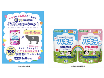 ビーンスターク ハキラ “新フレーバー予想キャンペーン”　正解は「牧場の朝 ヨーグルト風味」！