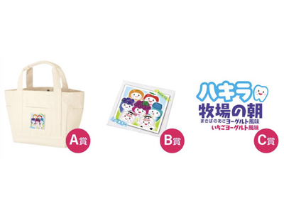 「ハキラ 牧場の朝 ヨーグルト風味」「ハキラ 牧場の朝 いちごヨーグルト風味」発売記念キャンペーンを開催