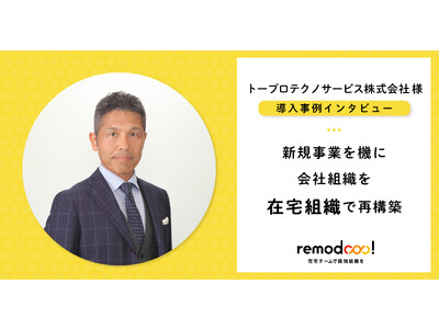 トープロテクノサービスに「remodooo!」が導入　新規事業として進めるAI自動設計における人材採用課題を解決