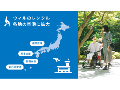 那覇・福岡・熊本・新石垣空港などで近距離モビリティ「ウィル」の貸出サービスを続々と提供開始