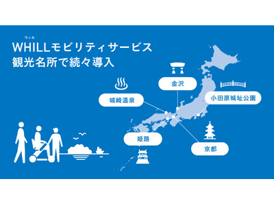 京都や姫路・城崎温泉、小田原城址公園、金沢など国内著名観光エリアで近距離モビリティ「ウィル」の貸出サービスが続々と提供開始