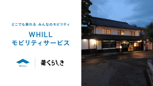 ユニバーサル観光推進の一環で、岡山県初導入！美観地区「旅館くらしき」に免許不要で歩行領域のモビリティサービス