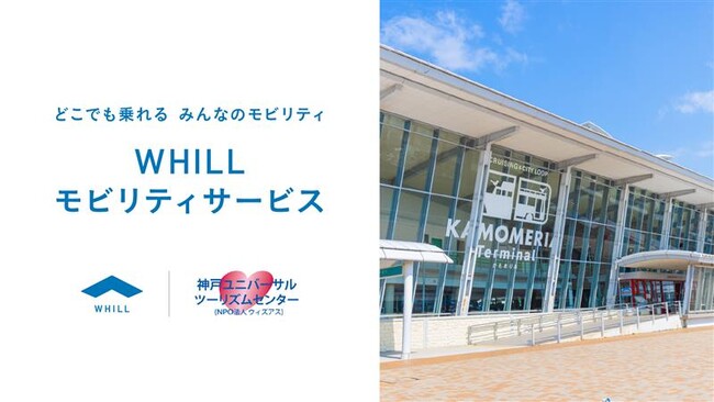 「かもめりあ」で歩行領域を走る免許不要の近距離モビリティをレンタル：誰もが散策を満喫できるアクセシビリティを高め、観光の魅力創出と地域活性に寄与