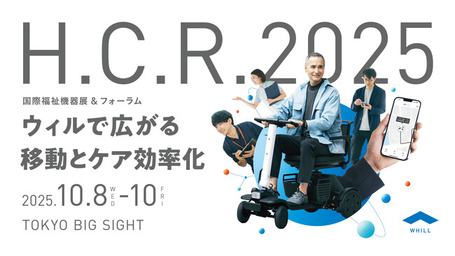 WHILL社、「H.C.R. 2025国際福祉機器展&フォーラム」に出展
