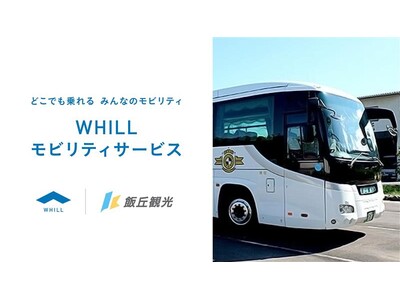 飯丘観光の貸切観光バスに近距離モビリティ「ウィル」のレンタル登場