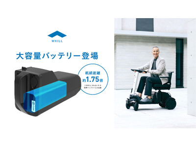 WHILL社、航続性能を強化した長寿命・大容量バッテリーを発売 企業