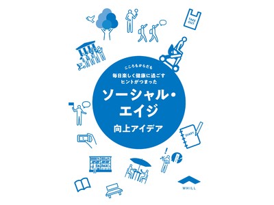 《コロナの影響で外出や社会との関わりが減っているシニアをサポート》行動力・好奇心を維持し、社会的年齢を伸ばすヒントをまとめた「ソーシャル・エイジ向上アイデア」を公開