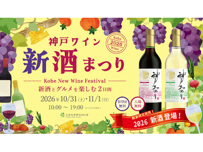 神戸産ぶどうの新酒を楽しむ「神戸ワイン 新酒まつり2026」こうべアグリパークで10月31日・11月1日に開催