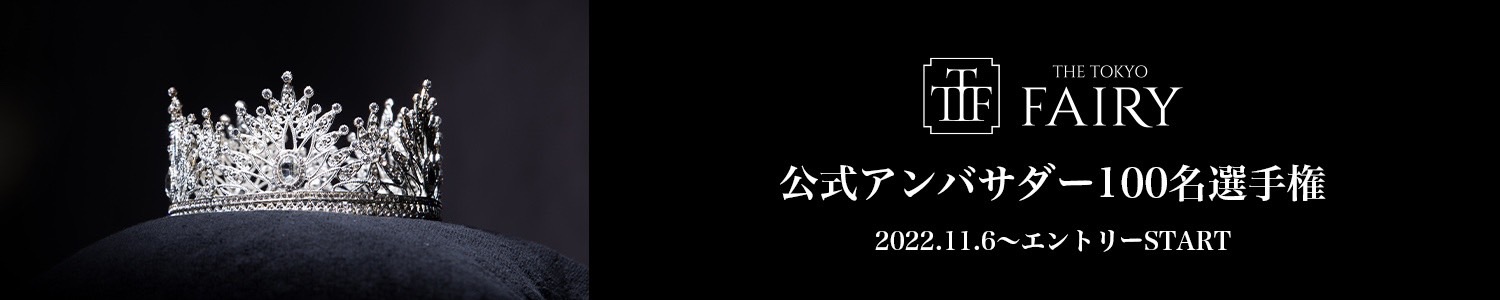 The Tokyo Fairy 公式アンバサダー100 名大募集