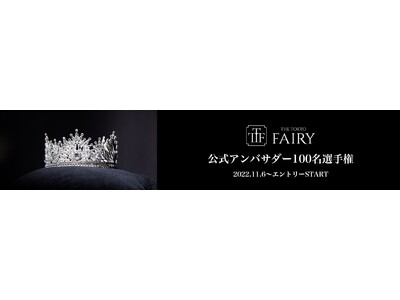 The Tokyo Fairy 公式アンバサダー100 名大募集