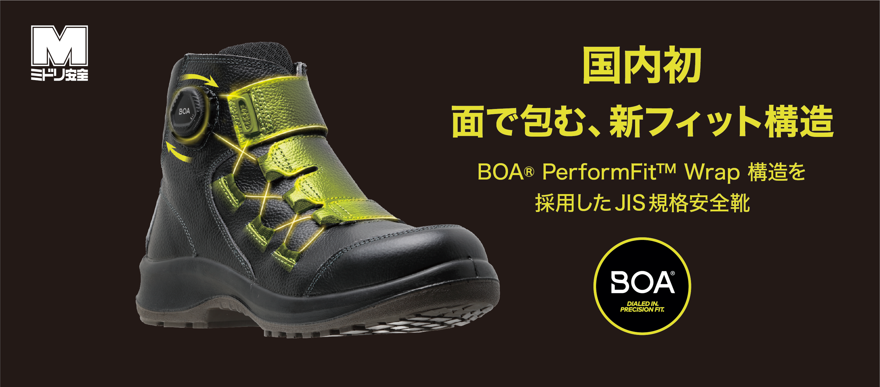 国内初※、中足部を面で包む「BOA(R) PerformFit(TM) Wra…
