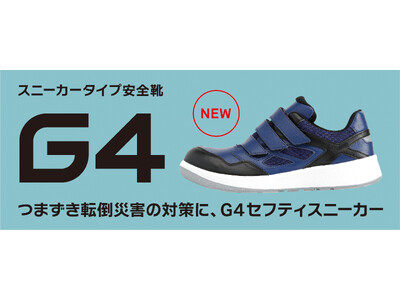 つまずき防止と高耐滑性を実現　スニーカー型ワークシューズ「G4 SAFETY SNEAKER」新発売