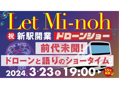 『Let Mi-noh㊗新駅開業ドローンショー』3月23日（土）19時より生配信！