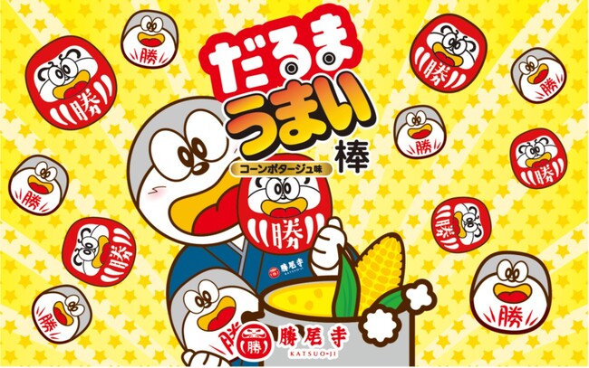 プレスリリース「【勝尾寺】寺社仏閣初の”コラボレーションうまい棒”『だるまうまい棒』を発売～2025年すでに199の国・地域から来訪がある国際色豊かな寺から、日本の駄菓子文化を世界へ発信～」のイメージ画像