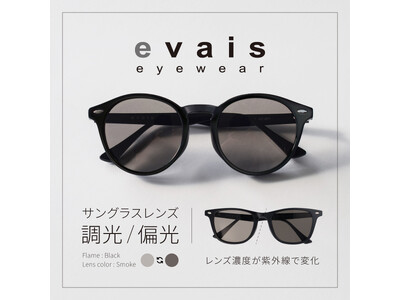 新ブランド「evais」調光/偏光サングラスをリリースしました