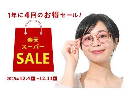 「楽天スーパーSALE」全品ポイント2倍、一部ポイント10倍＆一部メガネ・サングラスが最大15％OFF