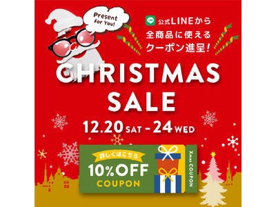 クリスマスセール開催｜全品10％OFF、最大15％OFFの大チャンス！