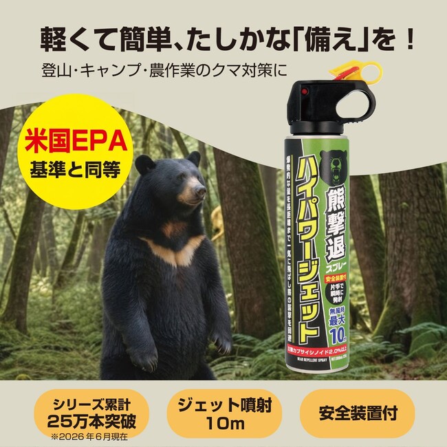 【シリーズ累計25万本突破】高圧力×操作性を追求した熊撃退スプレー「ハイパワージェット」が新登場!米国EPA基準と同等の本格仕様で熊遭遇時の自衛をサポート
