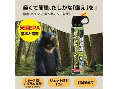 【シリーズ累計25万本突破】高圧力×操作性を追求した熊撃退スプレー「ハイパワージェット」が新登場！米国EPA基準と同等の本格仕様で熊遭遇時の自衛をサポート