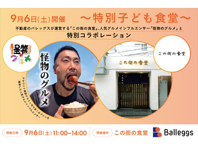 不動産のバレッグスが運営する「この街の食堂」、人気グルメインフルエンサー「怪物のグルメ」と特別コラボレー...