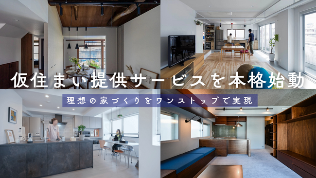 バレッグス、リノベーションを手掛けるお客様へ、工事期間中の仮住まい提供サービスを本格始動