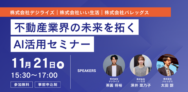 【11/21(金)オンライン開催】不動産業界の未来を拓くAI活用セミナー