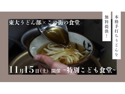 11月15日（土）開催！ 株式会社バレッグス運営「この街の食堂」が東大うどん部と特別コラボレーション