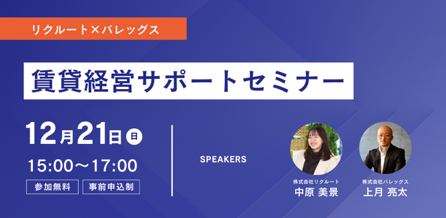 株式会社バレッグス、リクルート社をゲストに迎え12月21日「賃貸経営サポートセミナー」を開催