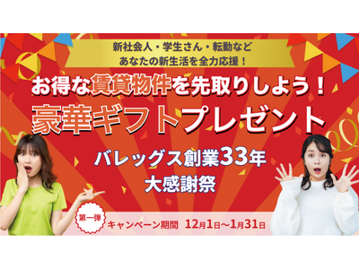 バレッグス創業33年！上場感謝祭開催！新生活を向かえるあなたへ。大人気の家電製品バルミューダやブルーノを...