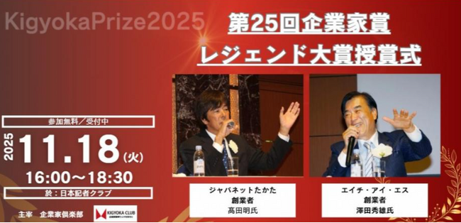 企業家賞創設25周年記念授賞式を11/18（火）に日本記者クラブにて開催　※参加費無料　事前登録必要