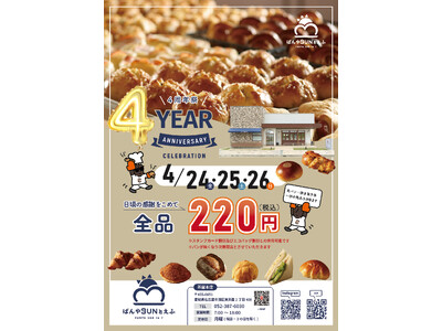 感謝を込めて、焼き立てパンを特別価格で　「ぱんやSUNとえふ」茶屋本店4周年記念 全品220円イベントを開催