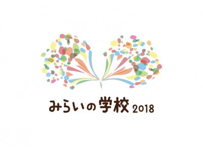 夏休み、学びを遊びつくす教育イベント「みらいの学校2018」を開催！