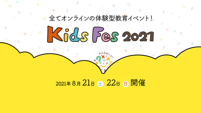 夏休みの大型教育イベント Kidsfes キッズフェス 21 が初のオンラインで開催決定 8月21日 土 22日 日 は親子で新しいまなびを体験しよう 記事詳細 Infoseekニュース