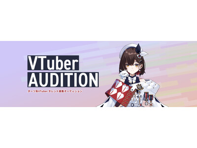 3D・2D最新技術を使ってVTuber活動しよう！ダーツ系VTuberタレント募集オーディション開催中