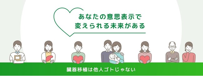 10月は臓器移植普及推進月間　グリーンリボンキャンペーンがスタート　一人ひとりに問いかけ、“ジブンゴト化”を促す
