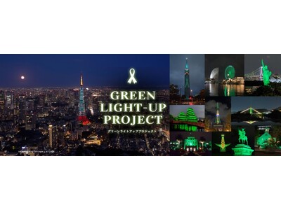 【10月16日は「グリーンリボンデー」】全国GREEN LIGHT-UP PROJECT