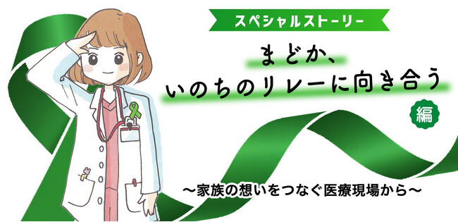 プレスリリース「【10月は臓器移植普及推進月間】グリーンリボンキャンペーン2025開催決定 人気コミックエッセイ『まどか26歳、研修医やってます！』とコラボ 47都道府県で過去最多の308箇所でグリーンライトアップ」のイメージ画像