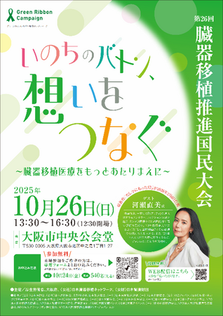 【10月は臓器移植普及推進月間】第26回臓器移植推進国民大会「いのちのバトン、想いをつなぐ～臓器移植医療をもっとあたりまえに～」