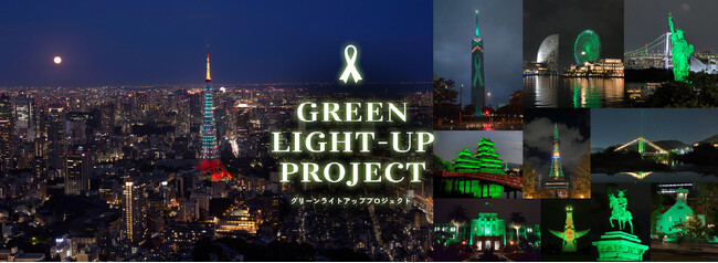 【10/16（金）は「グリーンリボンデー」】全国 GREEN LIGHT-UP PROJECT 2026 ...