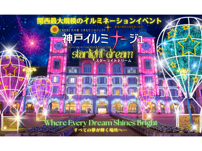 【神戸】関西最大規模のイルミネーションイベント「神戸イルミナージュ2024」、11月1日～2025年2月26日に開催決定！「スターライトドリーム」をテーマに、星や宇宙の美しさを表現