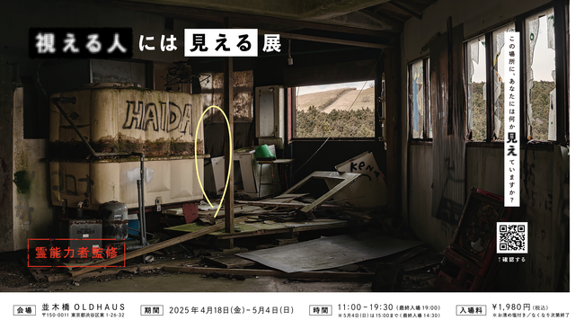 プレスリリース「この場所に、あなたには何か”見え”ていますか？「視える人には見える展」4月18日より開催」のイメージ画像