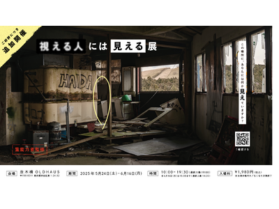 この場所に、あなたには何か”見え”ていますか?『視える人には見える展』追加開催決定!