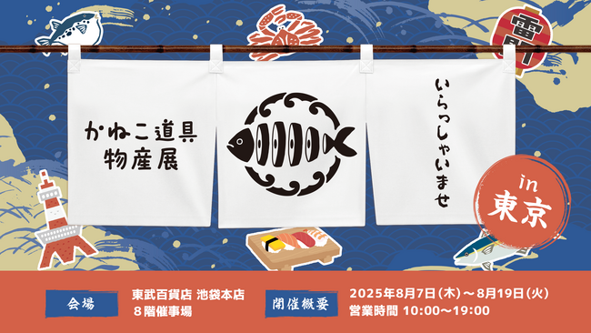 登録者1,400万人超YouTuber「きまぐれクック」がPOPUPイベント「かねこ道具物産展」を東武百貨店 池袋本店（東京・池袋）で開催！