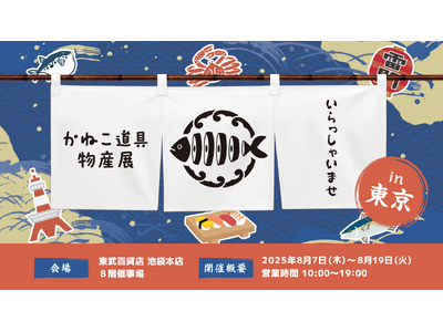 登録者1,400万人超YouTuber「きまぐれクック」がPOPUPイベント「かねこ道具物産展」を東武百貨店 池袋本店（東京・池袋）で開催！