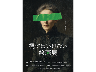 視ることで恐怖が侵蝕する絵画展「視てはいけない絵画展」開催決定