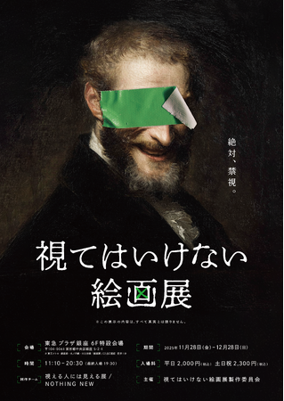 プレスリリース「侵食型絵画展「視てはいけない絵画展」不適な笑みを浮かべるアザービジュアル&特報映像解禁！」のイメージ画像