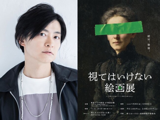 プレスリリース「いよいよ本日開催！話題沸騰中の“絵画”と“物語”を味わう　侵食型絵画展「視てはいけない絵画展」禁視絵案内人に声優・下野 紘が決定！」のイメージ画像